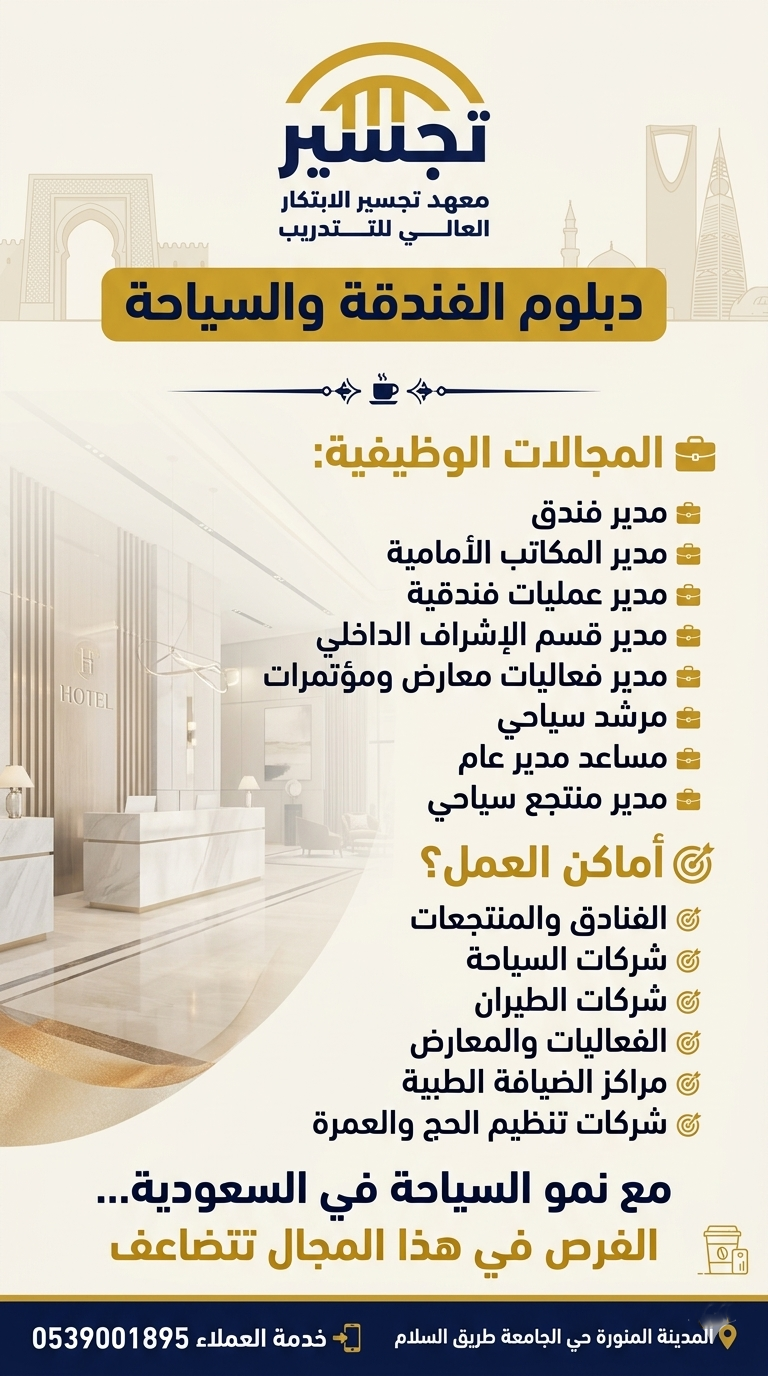 دبلوم الفندقة والسياحة: انطلق نحو مستقبل مهني في قطاع الضيافة والسياحة