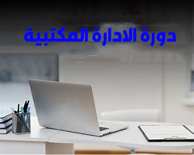 دورة الإدارة المكتبية