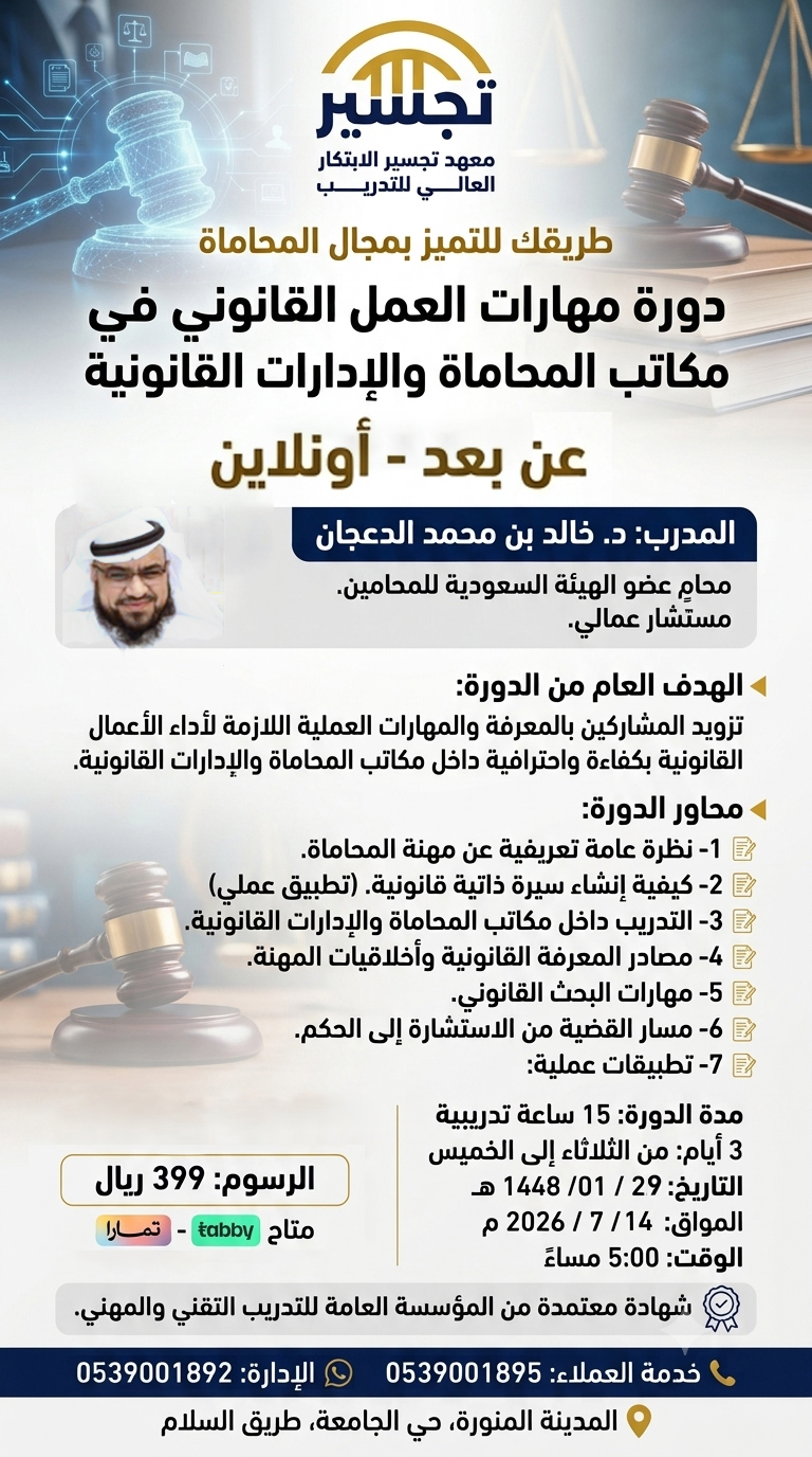 دورة مهارات العمل القانوني في مكاتب المحاماة والإدارات القانونية