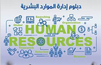 دبلوم ادارة الموارد البشرية